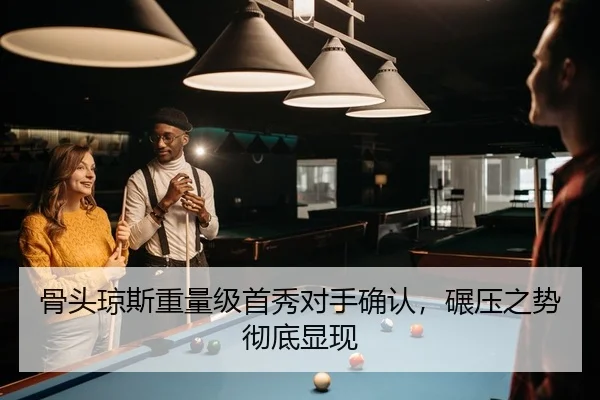 骨头琼斯重量级首秀对手确认，碾压之势彻底显现