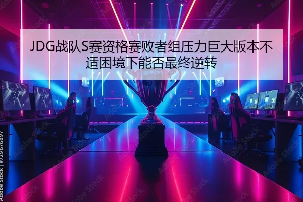 zhan-dui-sai-zi-ge-sai-bai-zhe-zu-ya-li-ju-da-ban-ben-bu-shi-kun-jing-xia-neng-fou-zui-zhong-ni-zhuan-2-829.jpg
